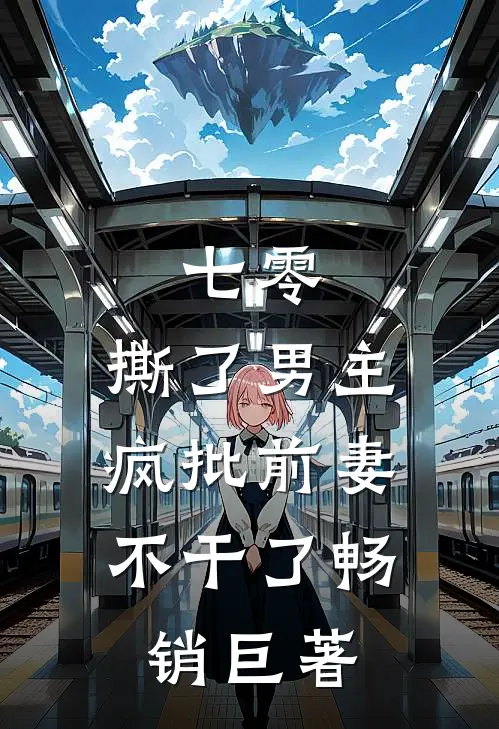 七零：撕了男主，疯批前妻不干了畅销巨著