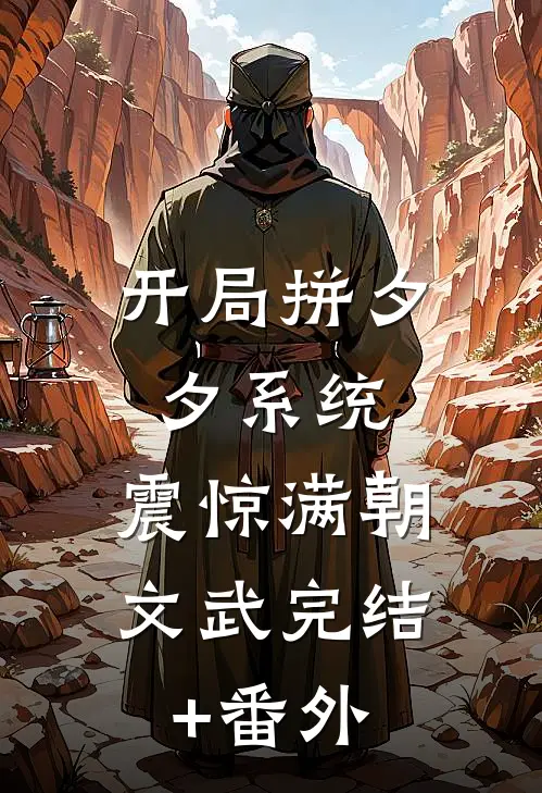 开局拼夕夕系统，震惊满朝文武完结+番外