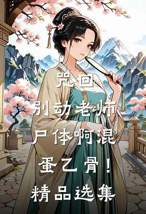 咒回：别动老师尸体啊混蛋乙骨！精品选集