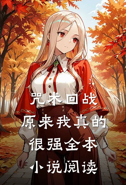 咒术回战：原来我真的很强全本小说阅读