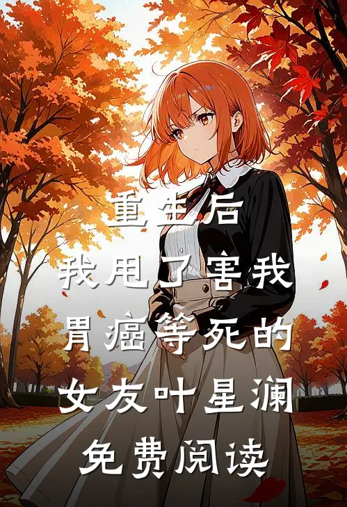 重生后，我甩了害我胃癌等死的女友叶星澜免费阅读