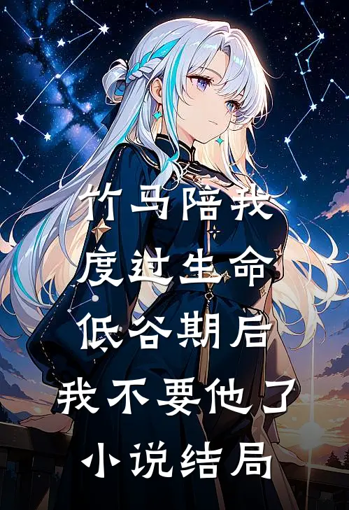 竹马陪我度过生命低谷期后，我不要他了小说结局