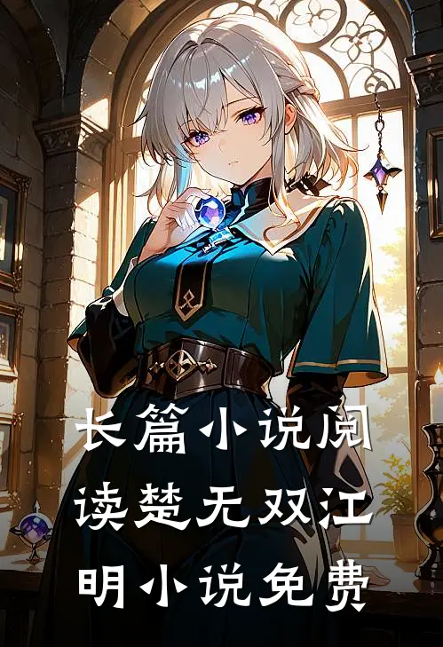 长篇小说阅读楚无双江明小说免费