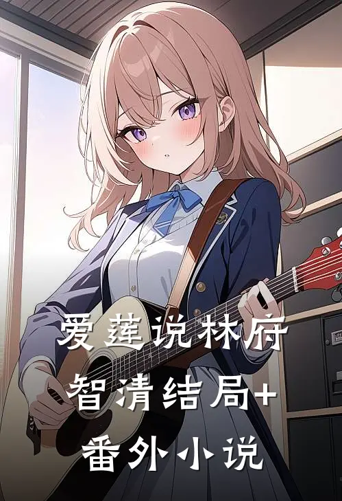 爱莲说林府智清结局+番外小说