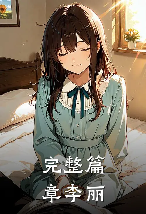 完整篇章李丽