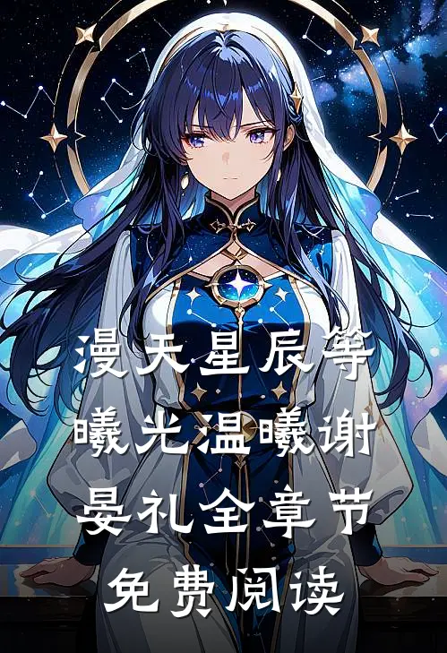 漫天星辰等曦光温曦谢晏礼全章节免费阅读