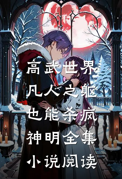 高武世界：凡人之躯也能杀疯神明全集小说阅读