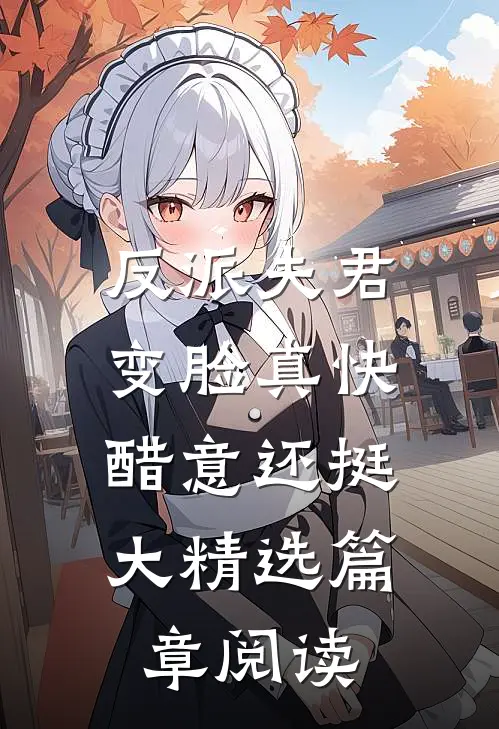 反派夫君变脸真快，醋意还挺大精选篇章阅读