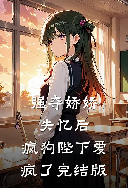 强夺娇娇失忆后，疯狗陛下爱疯了完结版