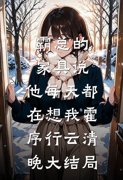 霸总的家具说，他每天都在想我霍序行云清晚大结局