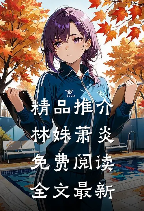精品推介林姝萧炎免费阅读全文最新