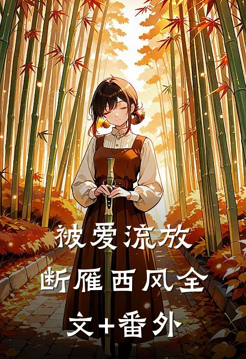 被爱流放，断雁西风全文+番外