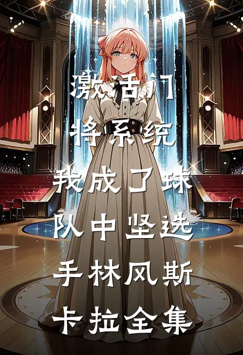 激活门将系统，我成了球队中坚选手林风斯卡拉全集