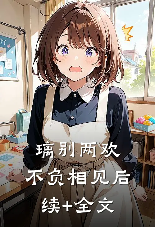 璃别两欢，不负相见后续+全文