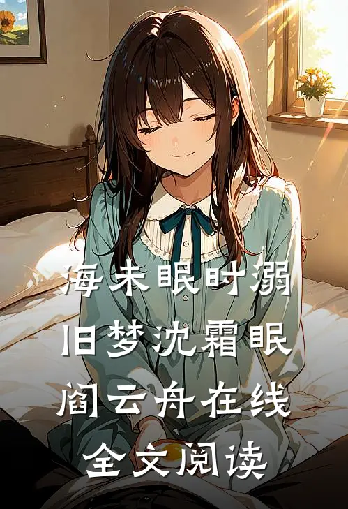 海未眠时溺旧梦沈霜眠阎云舟在线全文阅读
