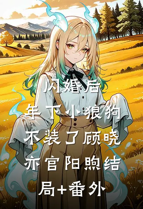 闪婚后，年下小狼狗不装了顾晓亦官阳煦结局+番外