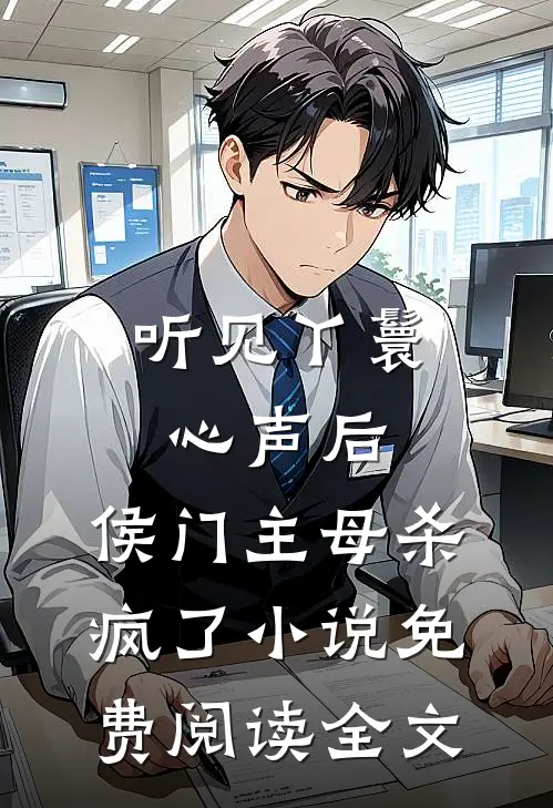 听见丫鬟心声后，侯门主母杀疯了小说免费阅读全文