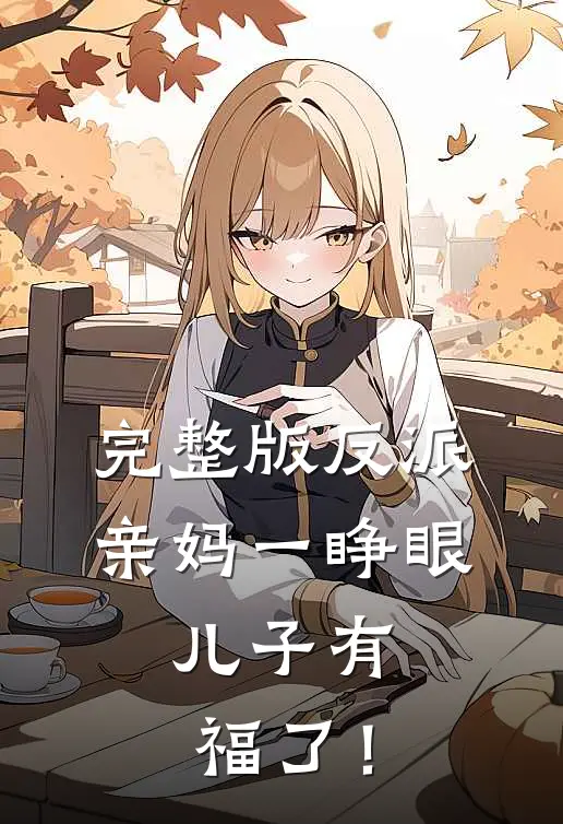 完整版反派亲妈一睁眼，儿子有福了！
