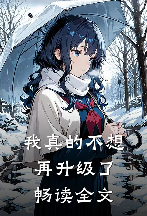 我真的不想再升级了畅读全文