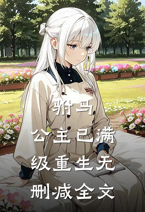 驸马，公主已满级重生无删减全文