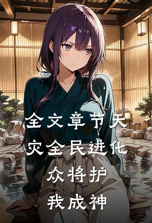 全文章节天灾全民进化，众将护我成神