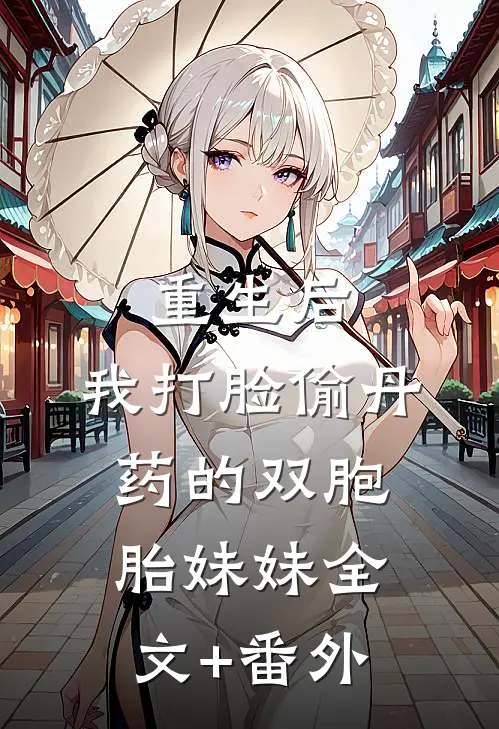 重生后，我打脸偷丹药的双胞胎妹妹全文+番外