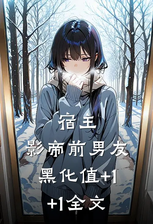 宿主，影帝前男友黑化值+1+1全文