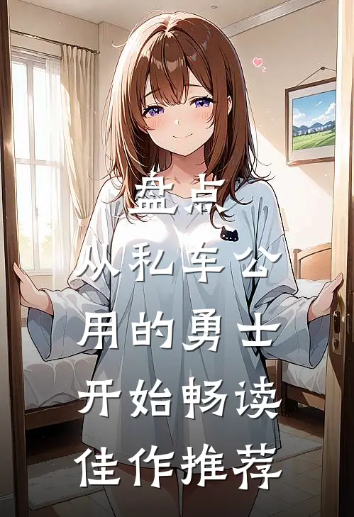 盘点：从私车公用的勇士开始畅读佳作推荐
