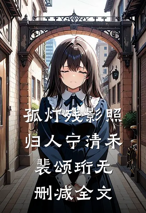 孤灯残影照归人宁清禾裴颂珩无删减全文