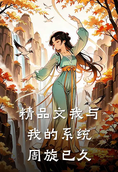 精品文我与我的系统周旋已久