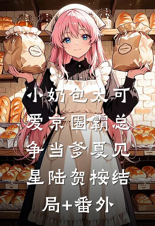 小奶包太可爱京圈霸总争当爹夏见星陆贺桉结局+番外