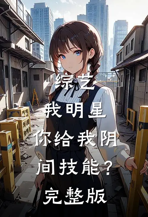 综艺：我明星，你给我阴间技能？完整版