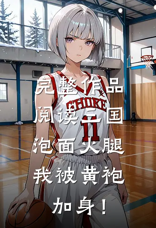 完整作品阅读三国：泡面火腿，我被黄袍加身！