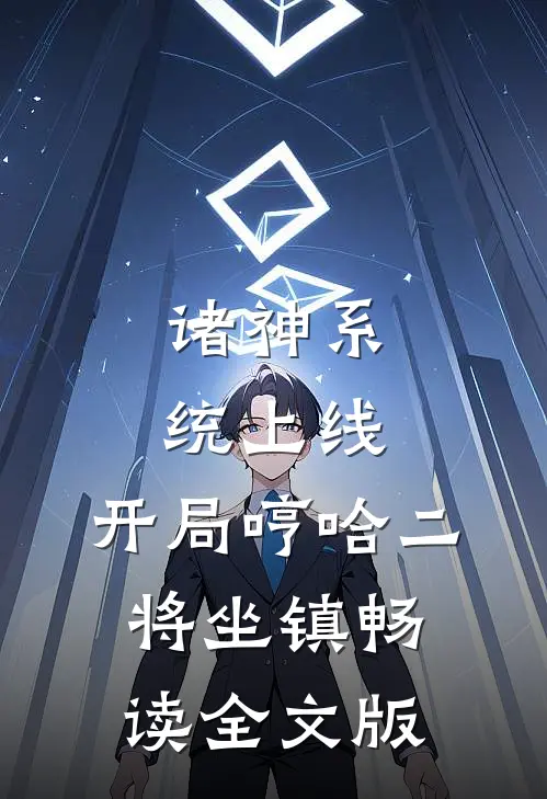 诸神系统上线，开局哼哈二将坐镇畅读全文版