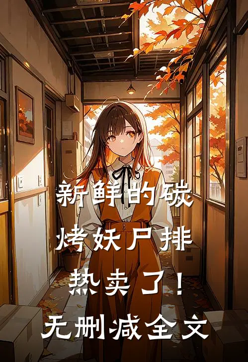 新鲜的碳烤妖尸排热卖了！无删减全文