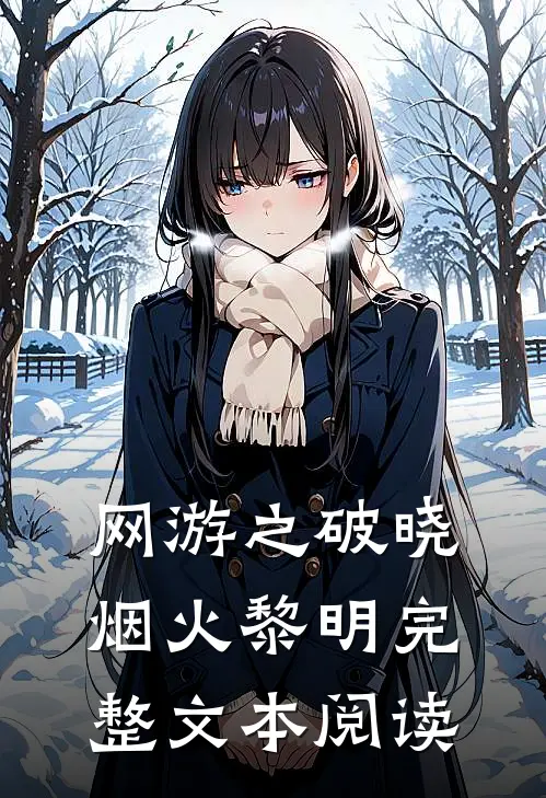 网游之破晓烟火黎明完整文本阅读