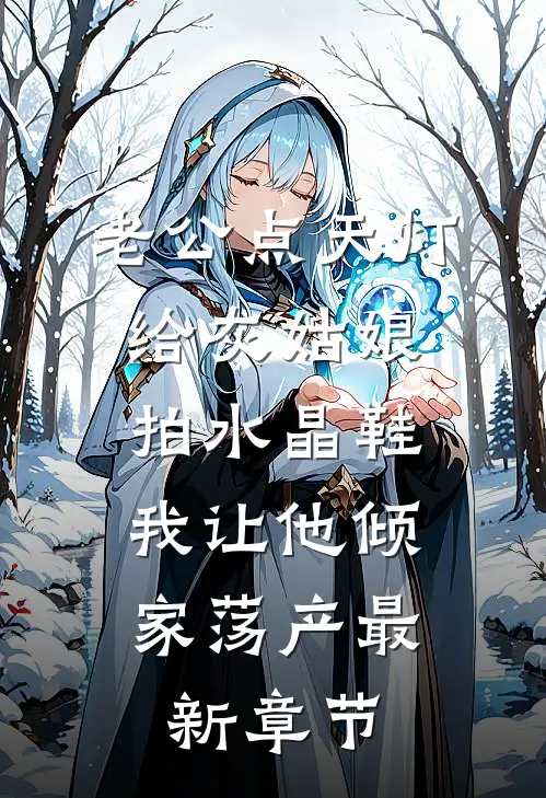 老公点天灯给灰姑娘拍水晶鞋，我让他倾家荡产最新章节