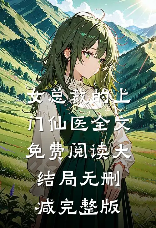 女总裁的上门仙医部分阅读