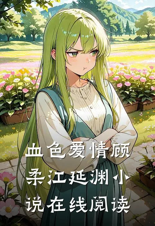 血色爱情顾柔江延渊小说在线阅读