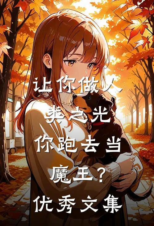 让你做人类之光，你跑去当魔王？优秀文集