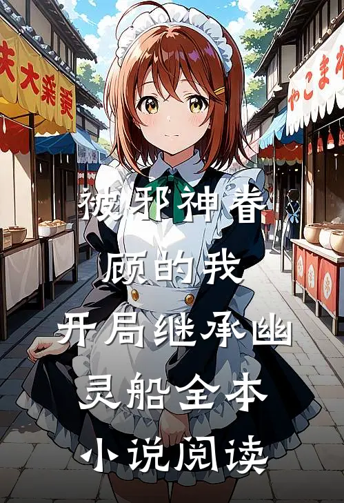 被邪神眷顾的我，开局继承幽灵船全本小说阅读