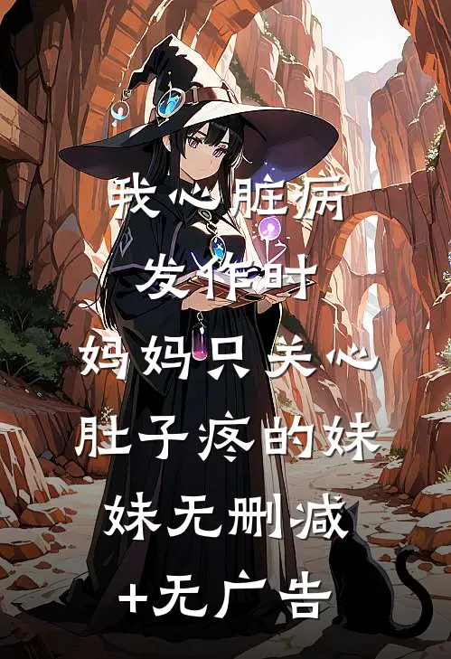 我心脏病发作时，妈妈只关心肚子疼的妹妹无删减+无广告