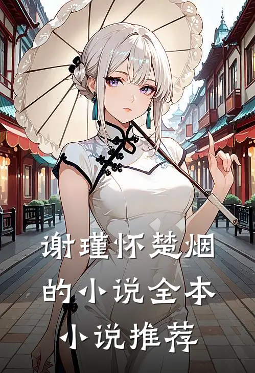 谢瑾怀楚烟的小说全本小说推荐