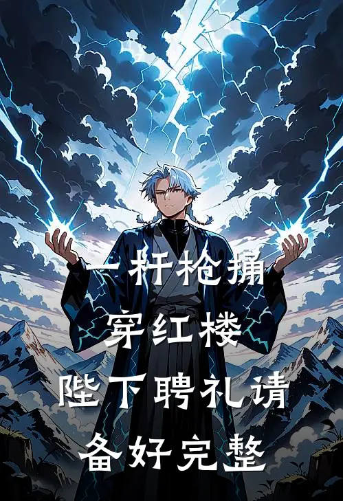 一杆枪捅穿红楼，陛下聘礼请备好完整