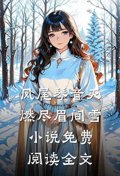 凤尾琴音灭，燃尽眉间雪小说免费阅读全文