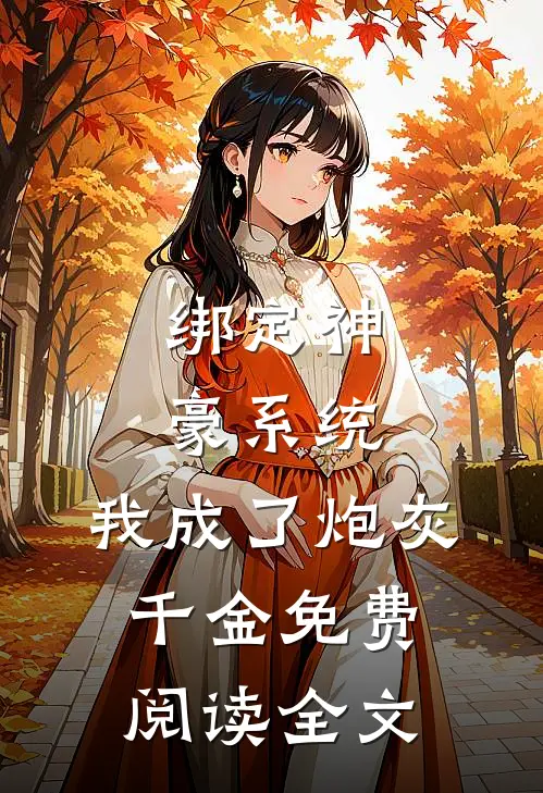 绑定神豪系统，我成了炮灰千金免费阅读全文