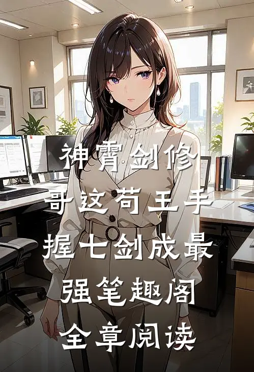 神霄剑修:哥这苟王手握七剑成最强笔趣阁全章阅读
