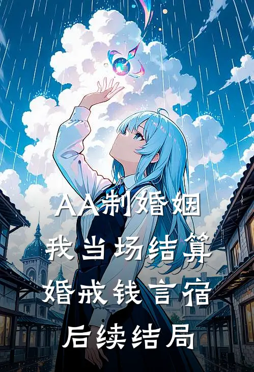 AA制婚姻，我当场结算婚戒钱言宿后续结局