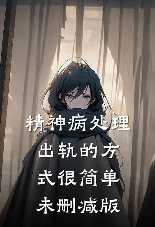 精神病处理出轨的方式很简单未删减版