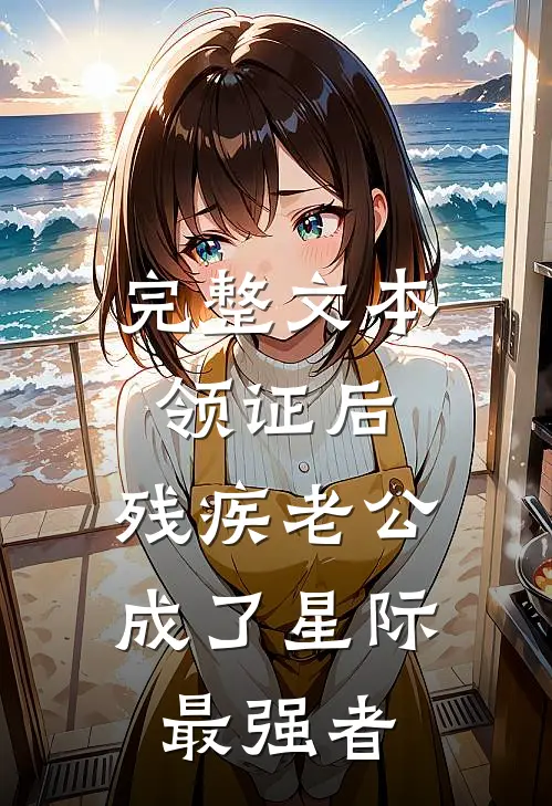 完整文本领证后，残疾老公成了星际最强者